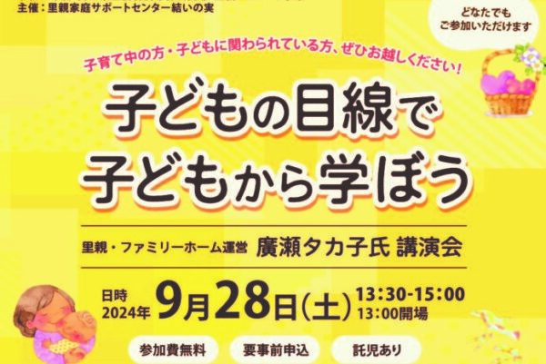 南国市で「子どもの目線で子どもから学ぼう」（南国市地域交流センターみあーれ）｜子どもへの関わり方のヒントに。千葉県でファミリーホームを運営する里親の廣瀬タカ子さんが講演します