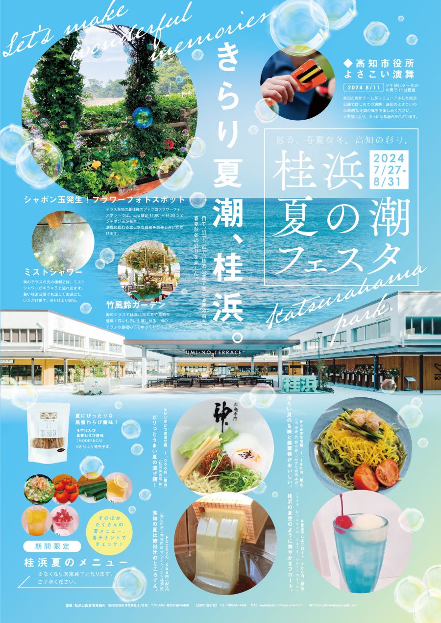 高知市で「桂浜　夏の潮フェスタ」（桂浜公園）｜夏仕様のフォトスポットやミストシャワー、シャボン玉の演出などがあります