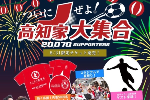 【9/1に延期されました】高知市で「第26回日本フットボールリーグ第18節」（高知県立春野総合運動公園）｜高知からJリーグを！高知ユナイテッドFC戦が行われます。打ち上げ花火もあります