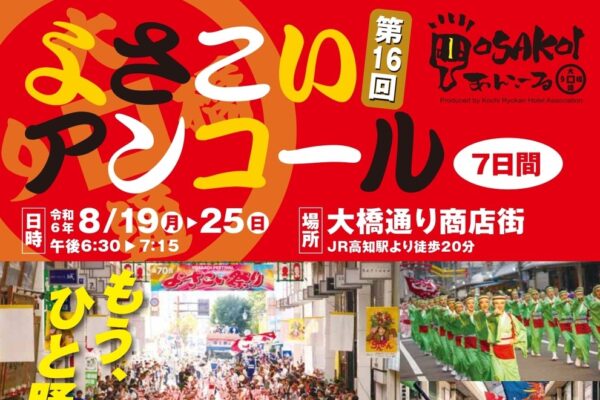 高知市で「第16回よさこいアンコール」（大橋通商店街）｜各日2～4チームが踊りを披露！正調よさこいが無料で体験できます