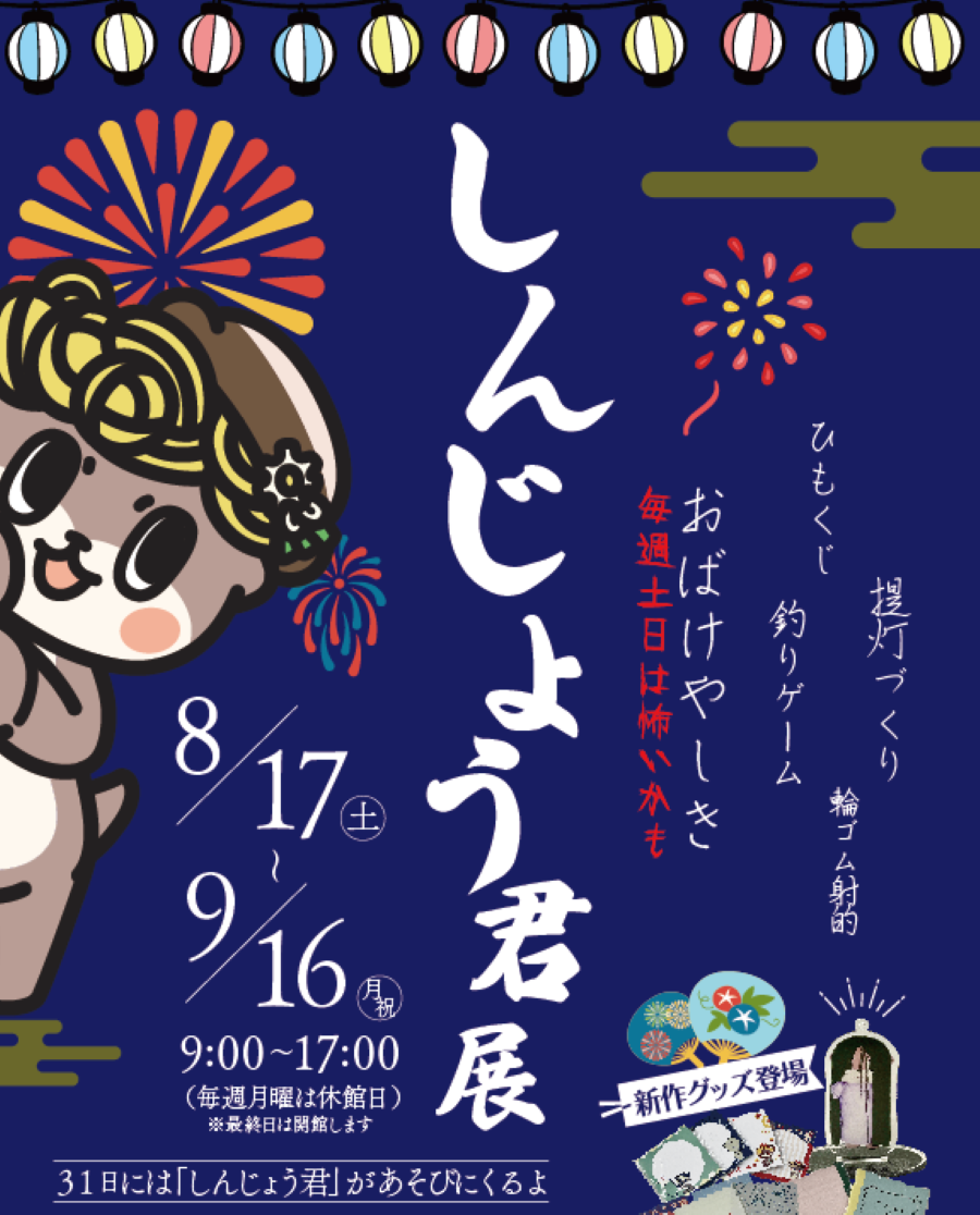 【8/31の内容が変更となりました】須崎市で「しんじょう君展」（すさきまちかどギャラリー）｜9/16（月・祝）にしんじょう君が登場！お化け屋敷や提灯作りも楽しめます