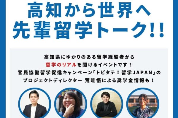 オンラインで「高知から世界へ　先輩留学トーク！！」｜中学生、高校生対象。高知県出身、在住の留学経験者が「留学のリアル」を語ります