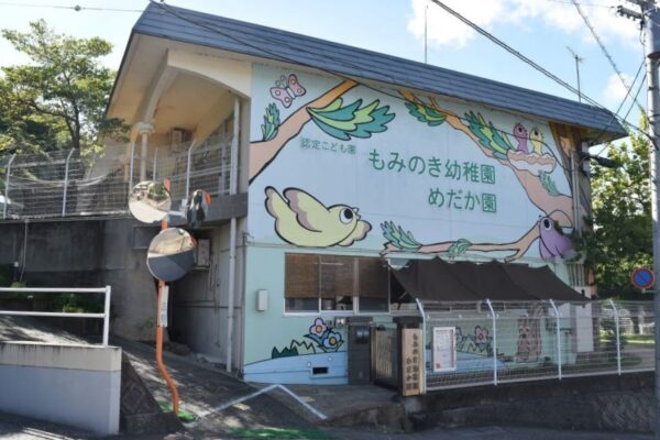 もみのき幼稚園・めだか園