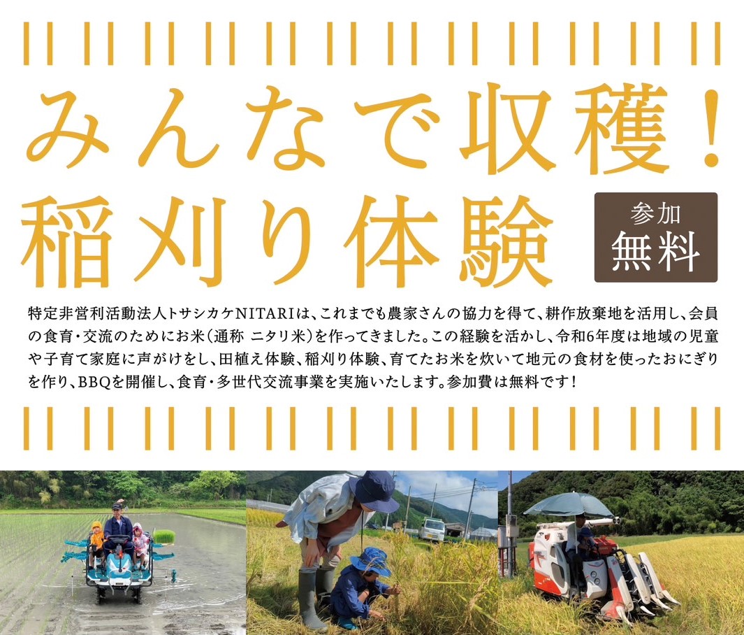 土佐市で「みんなで収穫！！稲刈り体験」｜耕作放棄地で食育・多世代交流を！9月にバーベキューも予定されています