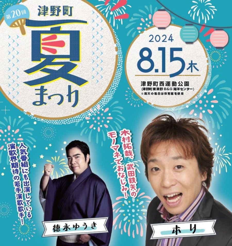 津野町で「第20回津野町夏まつり」（津野町西運動公園）｜ものまね芸人・ホリさん、演歌歌手・徳永ゆうきさんのステージや花火大会があります