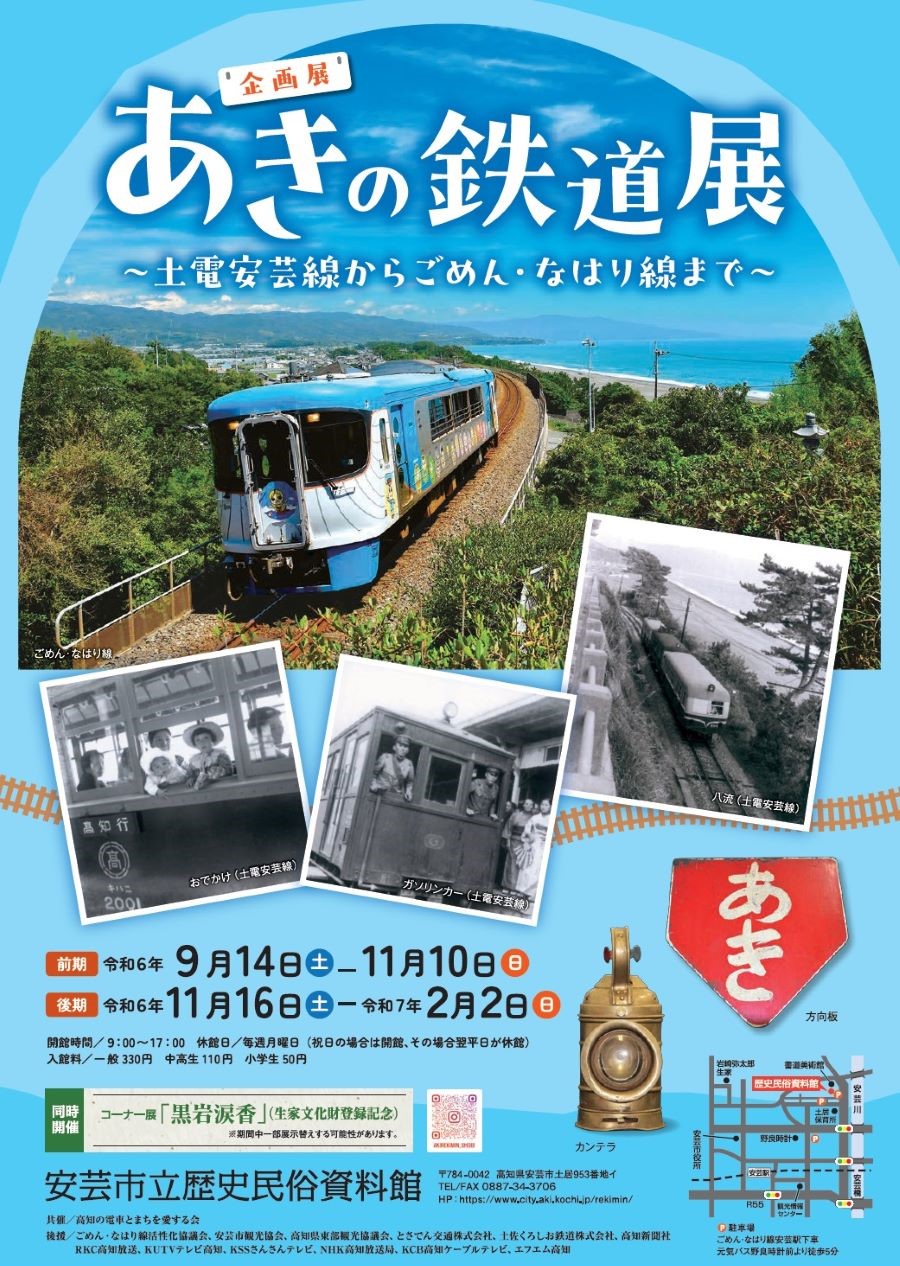 安芸市で「あきの鉄道展～土電安芸線からごめん・なはり線まで～」（安芸市立歴史民俗資料館）｜廃線50年を記念し、当時の写真や電車内で使用した道具などが展示されます