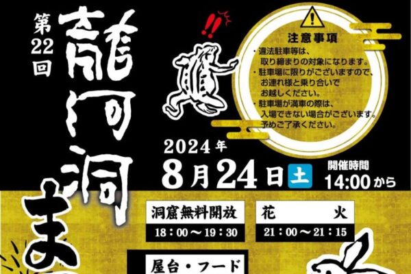 【2024年】香美市で「第22回龍河洞まつり」｜屋台グルメ、音楽ライブ、打ち上げ花火…18時から洞窟が無料開放されます