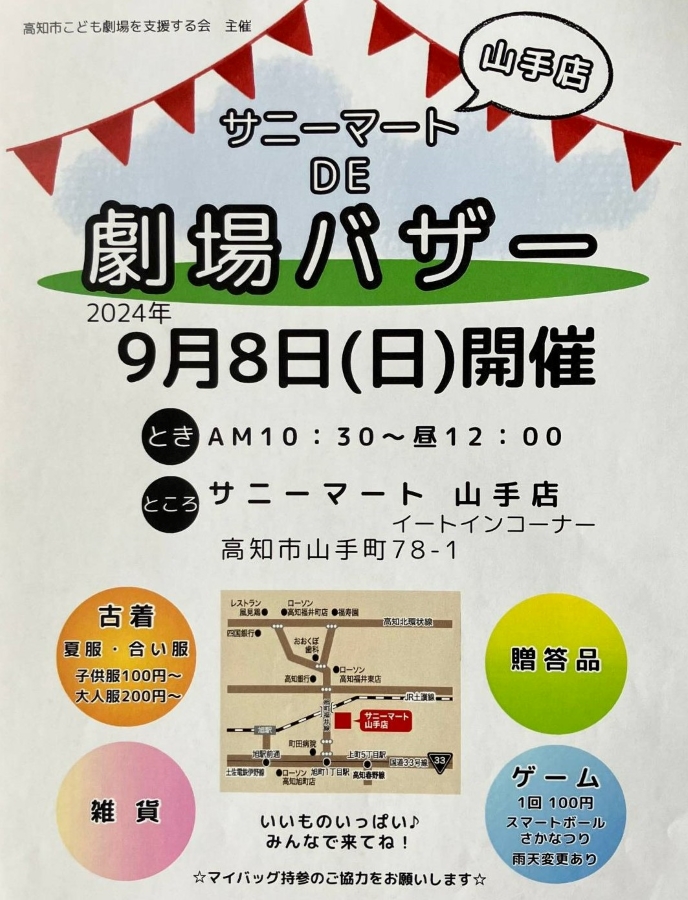 高知市で「サニーマート DE 劇場バザー」（サニーマート山手店）｜古着、雑貨などを販売。ゲームコーナーもあります