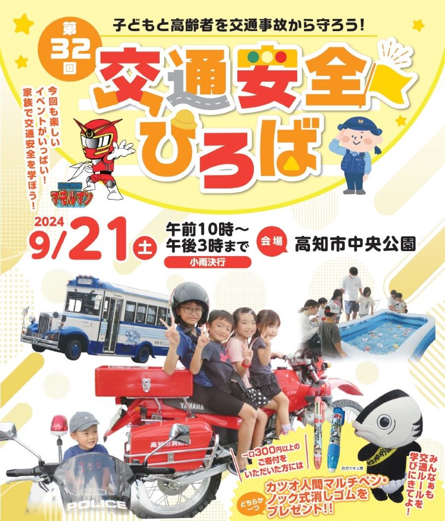 【2024年】高知市中央公園で「第32回交通安全ひろば」｜体験コーナーが盛りだくさん！交通安全標識ビンゴゲームは各回先着100人です