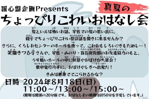 土佐市で「真夏のちょっぴりこわいおはなし会」（土佐市立USAくろしおセンター）｜親子向けの肝試しも楽しめます