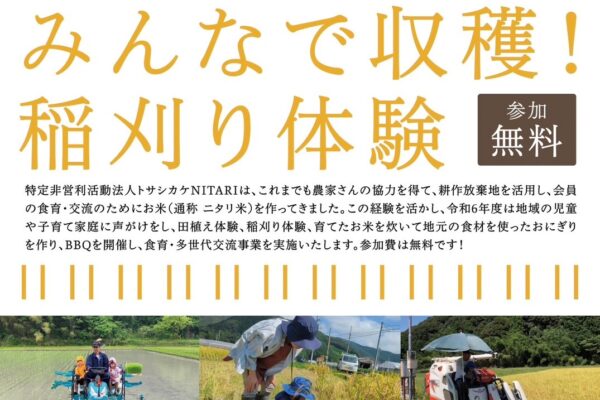 土佐市で「みんなで収穫！！稲刈り体験」｜耕作放棄地で食育・多世代交流を！9月にバーベキューも予定されています