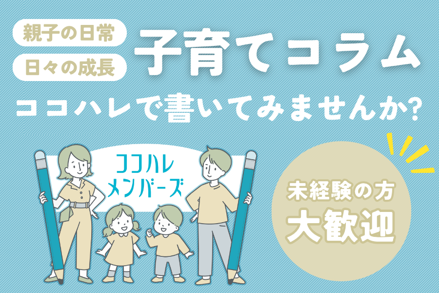 ココハレメンバーズ募集