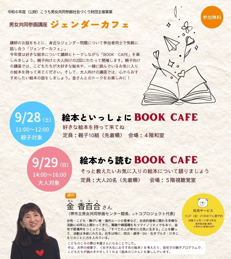 高知市で「ジェンダーカフェ・絵本といっしょにBOOK CAFE」（ソーレ）｜身近なジェンダー問題は？お気に入りの絵本からおしゃべりします