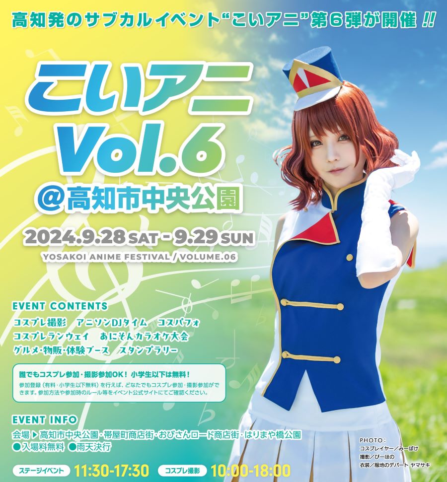 【2024年9月】高知市中央公園などで「こいアニVol.6」｜小学生までの子どもは参加無料！体験ブースやグルメの出店もあります