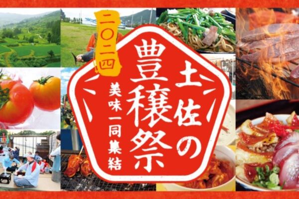 【2024年】「土佐の豊穣祭2024」は高知県内8会場で開催｜中央公園の「土佐國美味集結」は10/19、20