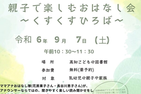 【つむサポ講座】高知市で「親子で楽しむおはなし会～くすくすひろば～」（高知こどもの図書館）｜ママアナおなはし隊の花房果子さん、長谷川恵子さんが読み聞かせをします〈PR〉