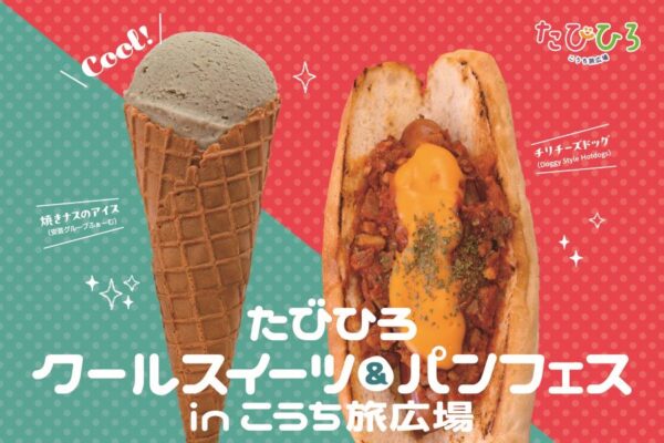 【2024年】高知市で「たびひろクールスイーツ＆パンフェス」（こうち旅広場）｜全国から選りすぐりのアイスが集結！