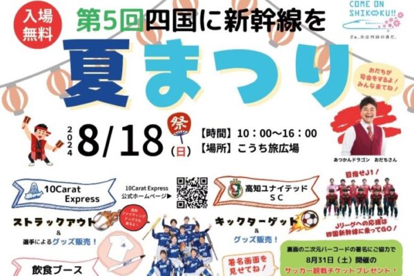 【2024年】高知市で「第5回四国に新幹線を　夏まつり」（こうち旅広場）｜新幹線クイズ、お菓子投げ、よさこい演舞…選手によるストラックアウトやキックターゲットのコーナーも楽しめます