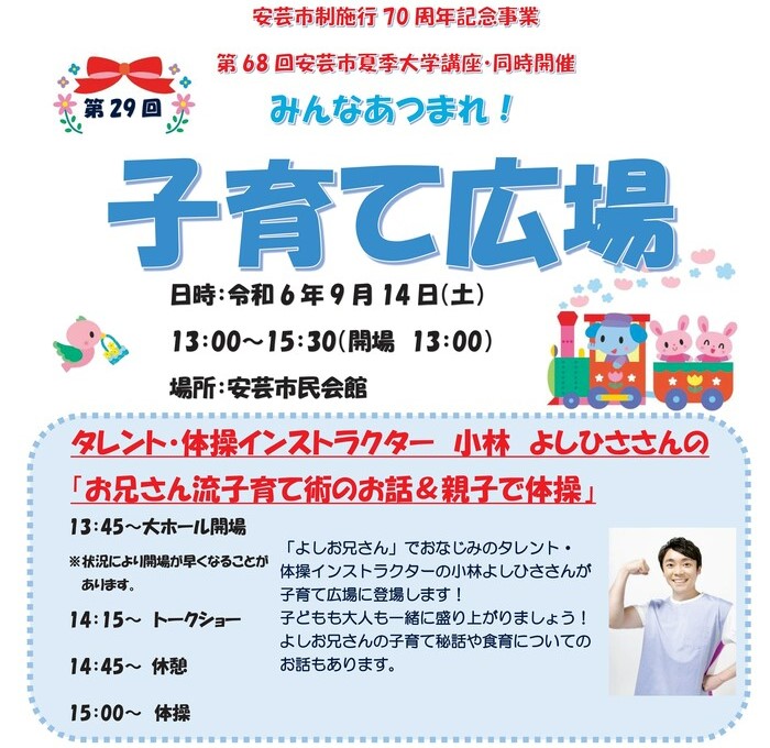 安芸市で「みんなあつまれ！子育て広場」（安芸市民会館）｜よしお兄さんが登場！子育てトーク、体操を楽しみます