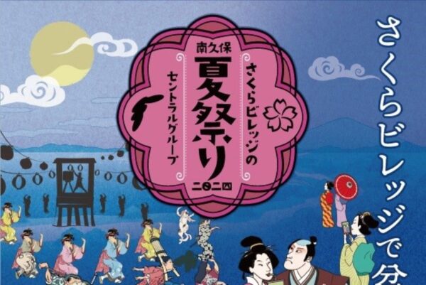 【8/31は開催されます】高知市で「さくらビレッジの夏祭り」（さくらパーク）｜盆踊り、縁日遊び、グルメ…ゆるキャラが集結！かき氷のプレゼントもあります