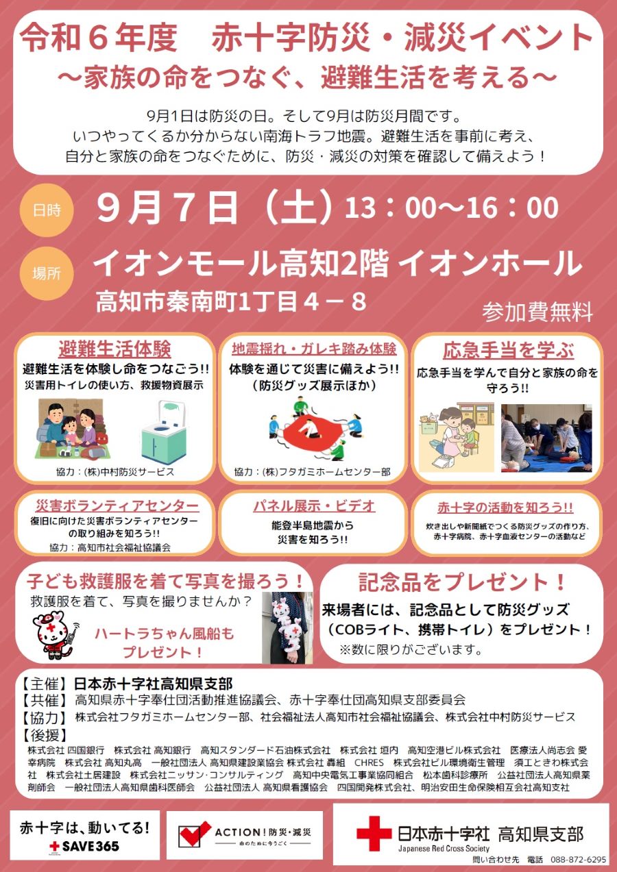 高知市で「赤十字防災・減災イベント」（イオンモール高知）｜避難生活体験、地震の揺れ体験、ガレキ踏み体験…親子で学んで備えよう！