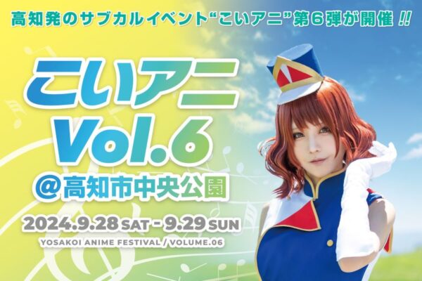 【2024年9月】高知市中央公園などで「こいアニVol.6」｜小学生までの子どもは参加無料！体験ブースやグルメの出店もあります