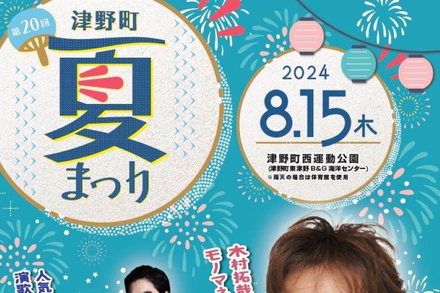 津野町で「第20回津野町夏まつり」（津野町西運動公園）｜ものまね芸人