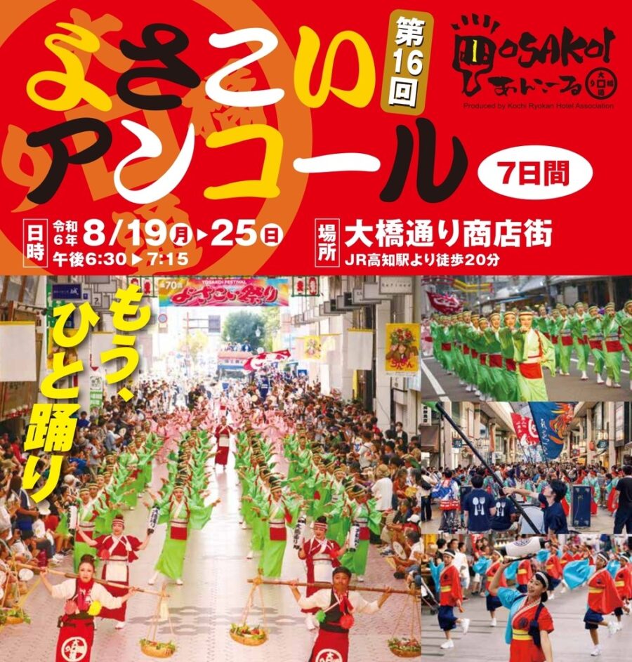 高知市で「第16回よさこいアンコール」（大橋通商店街）｜各日2～4チームが踊りを披露！正調よさこいが無料で体験できます