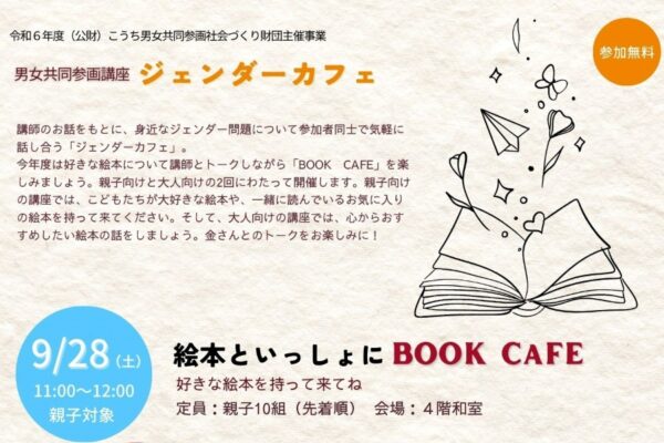 高知市で「ジェンダーカフェ・絵本といっしょにBOOK CAFE」（ソーレ）｜身近なジェンダー問題は？お気に入りの絵本からおしゃべりします