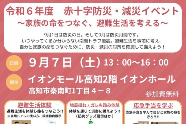 高知市で「赤十字防災・減災イベント」（イオンモール高知）｜避難生活体験、地震の揺れ体験、ガレキ踏み体験…親子で学んで備えよう！