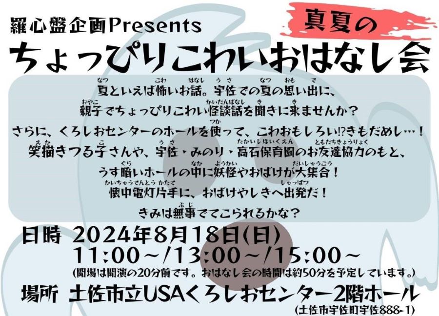 土佐市で「真夏のちょっぴりこわいおはなし会」（土佐市立USAくろしおセンター）｜親子向けの肝試しも楽しめます