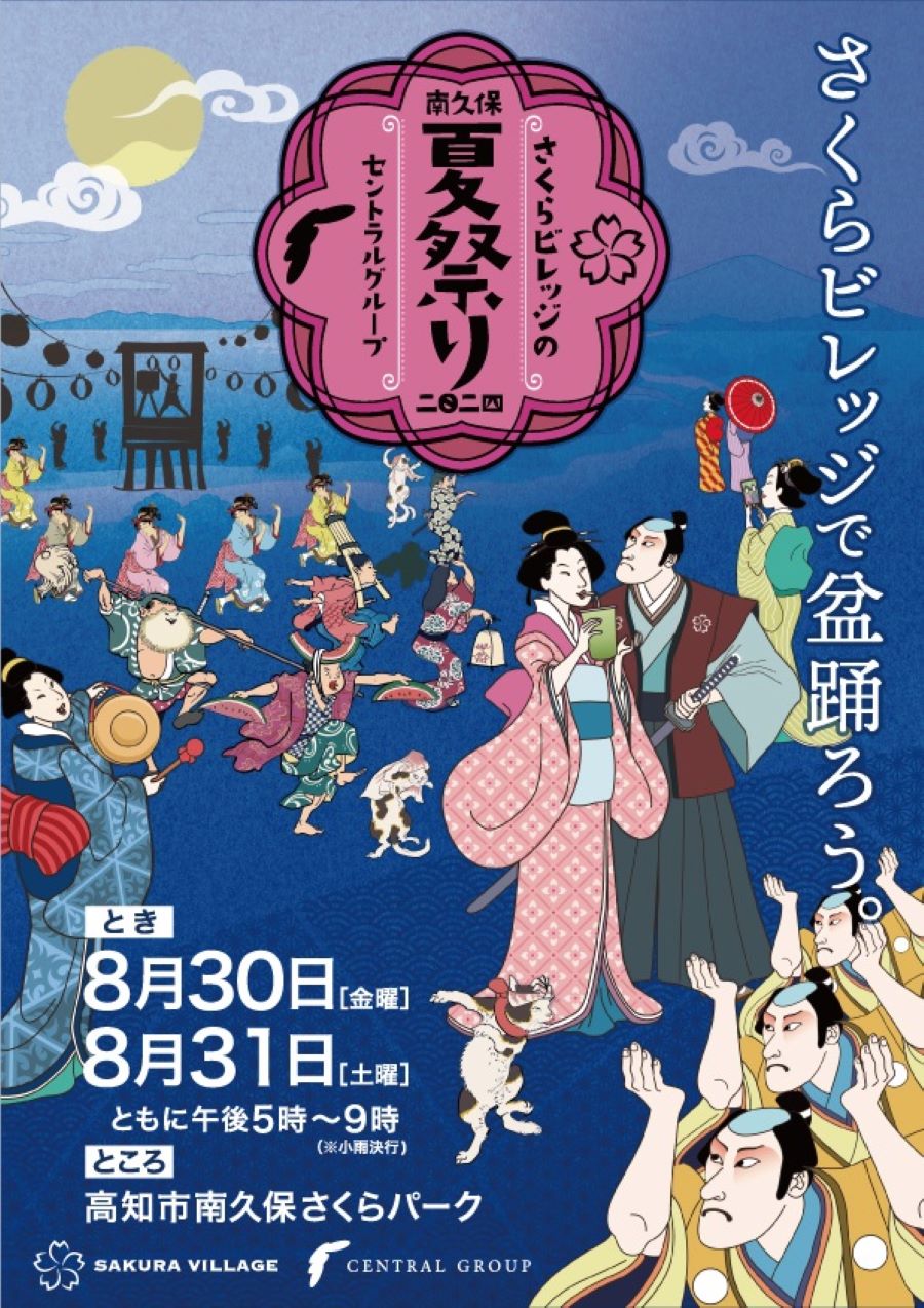 【8/31は開催されます】高知市で「さくらビレッジの夏祭り」（さくらパーク）｜盆踊り、縁日遊び、グルメ…ゆるキャラが集結！かき氷のプレゼントもあります