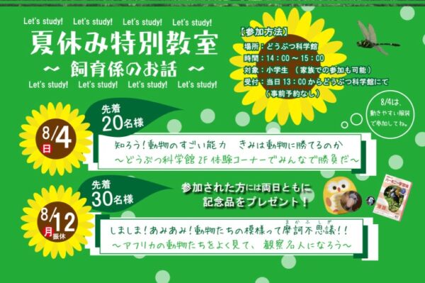 高知県立のいち動物公園で「夏休み特別教室～飼育係のお話～」｜8/4は「動物のすごい能力」、8/12は「動物たちの模様」がテーマ！申し込み不要で先着順です