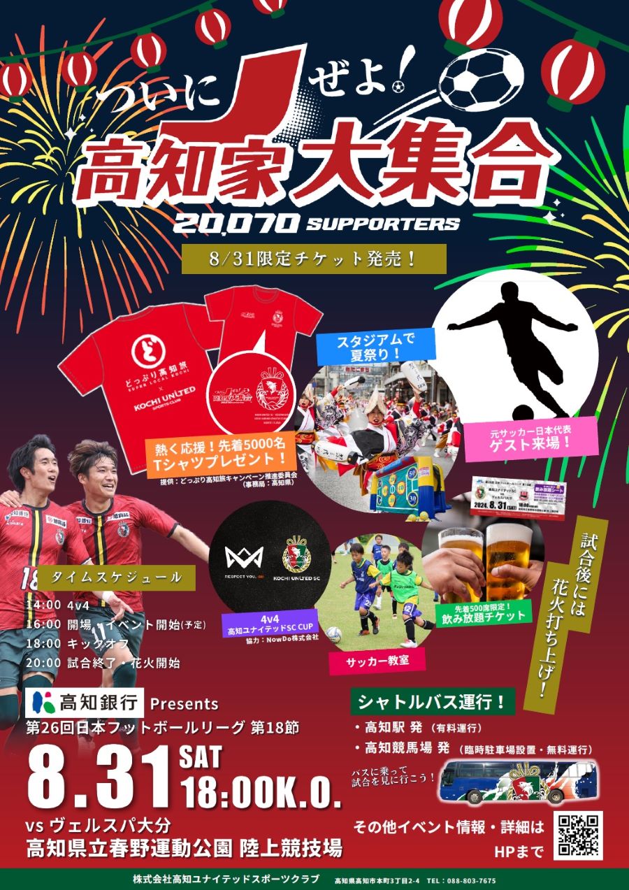 【9/1に延期されました】高知市で「第26回日本フットボールリーグ第18節」（高知県立春野総合運動公園）｜高知からJリーグを！高知ユナイテッドFC戦が行われます。打ち上げ花火もあります