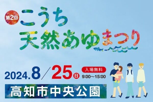 【2024年】高知市中央公園で「第2回こうち天然あゆまつり」｜体験コーナーや中学生までが対象のアユのつかみ取りがあります