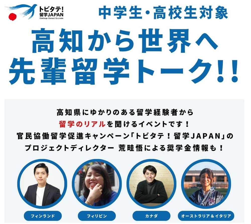 オンラインで「高知から世界へ　先輩留学トーク！！」｜中学生、高校生対象。高知県出身、在住の留学経験者が「留学のリアル」を語ります