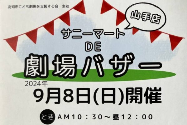 高知市で「サニーマート DE 劇場バザー」（サニーマート山手店）｜古着、雑貨などを販売。ゲームコーナーもあります