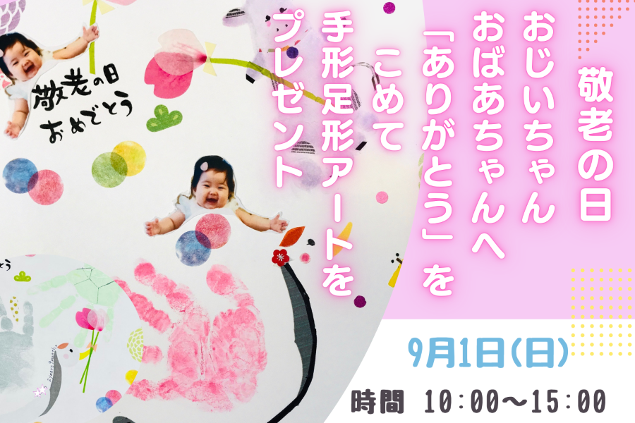 ※9/1は中止になりました※【つむサポ講座】宿毛市、高知市で「敬老の日　手形足形アートをプレゼント」｜9/1（日）に宿毛まちのえき林邸、9/7（土）に高知 蔦屋書店で開催されます〈PR〉