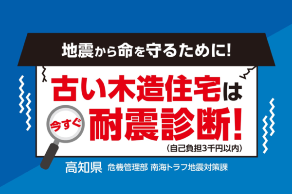 【8/31は中止になりました】南海トラフ地震に備えて、家具の固定、耐震診断はお済みですか？｜高知市で8/31、9/8に防災イベント…震度6の揺れ体験、災害救助犬の捜索実演、「みんなを守るクルマ」もやってきます＜PR＞