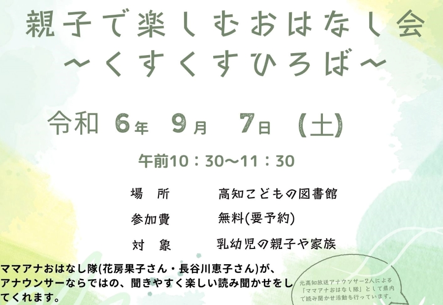 【つむサポ講座】高知市で「親子で楽しむおはなし会～くすくすひろば～」（高知こどもの図書館）｜ママアナおなはし隊の花房果子さん、長谷川恵子さんが読み聞かせをします〈PR〉