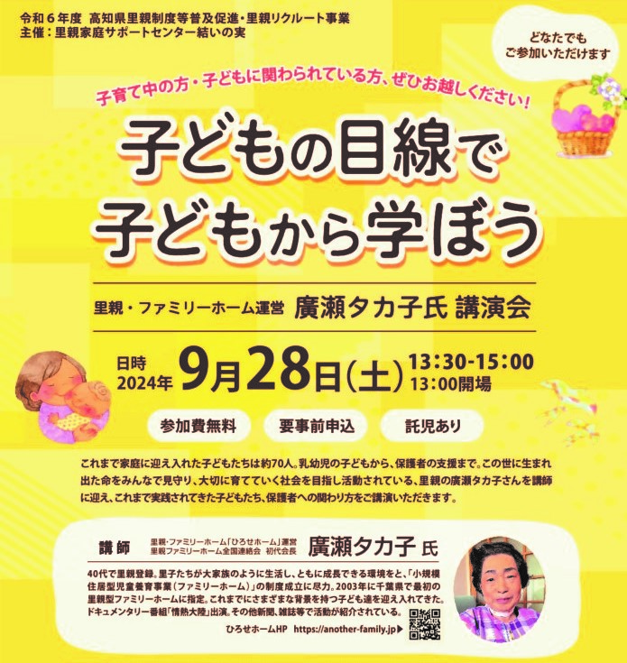 南国市で「子どもの目線で子どもから学ぼう」（南国市地域交流センターみあーれ）｜子どもへの関わり方のヒントに。千葉県でファミリーホームを運営する里親の廣瀬タカ子さんが講演します