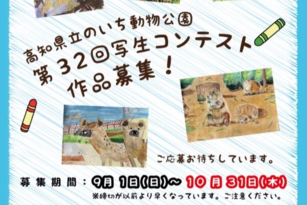 高知県立のいち動物公園で「第32回写生コンテスト作品募集」｜園内の動物を描こう！小学生が対象です