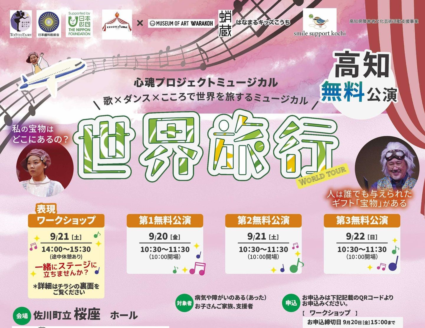 佐川町で「心魂プロジェクトミュージカル　世界旅行～高知公演～」（桜座）｜病気や障害のある子どもと家族向けに本格パフォーマンスを！一般向け公演は9/22（日）です