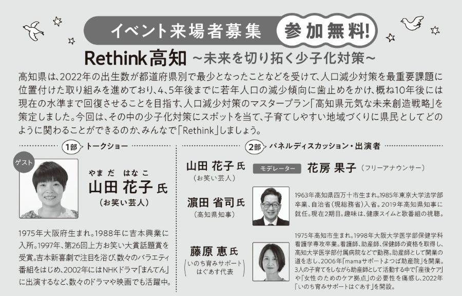 高知市で「Rethink高知 ～未来を切り拓く少子化対策～」｜山田花子さんが登場！子育てしやすい地域づくりへの関わり方を考えます〈PR〉