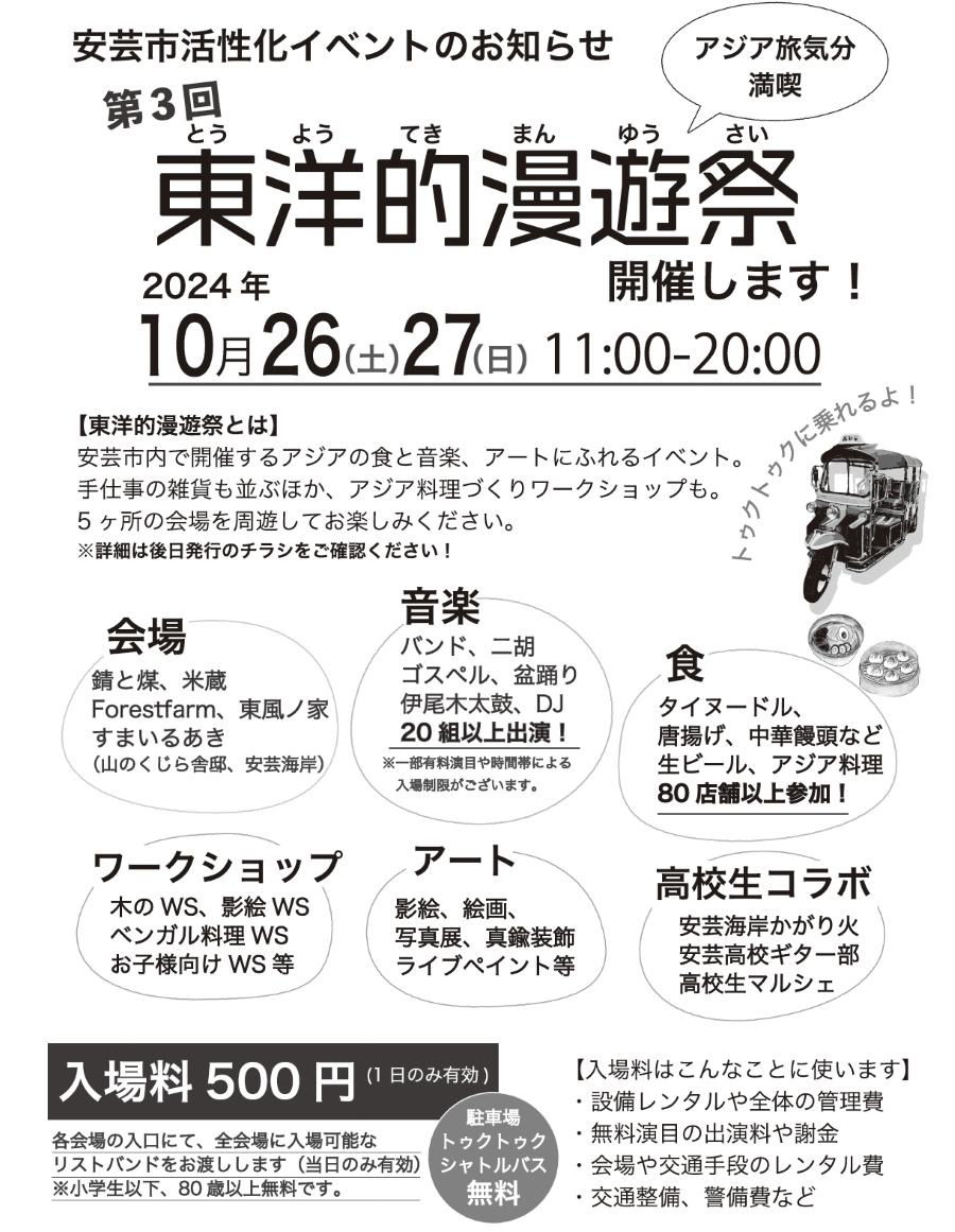 安芸市で「第3回東洋的漫遊祭」（安芸市中心街）｜旅行気分を楽しもう！安芸市内のアジア料理店など、80店舗以上が参加します