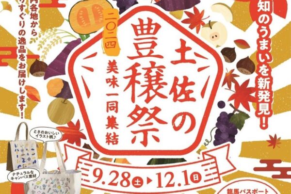 【2024年】高知市で「とさのさと　実りの感謝祭」｜どっさりうまいもん市、山北みかんフェスティバル、ごちそうマルシェ…毎週末イベントが開催されます