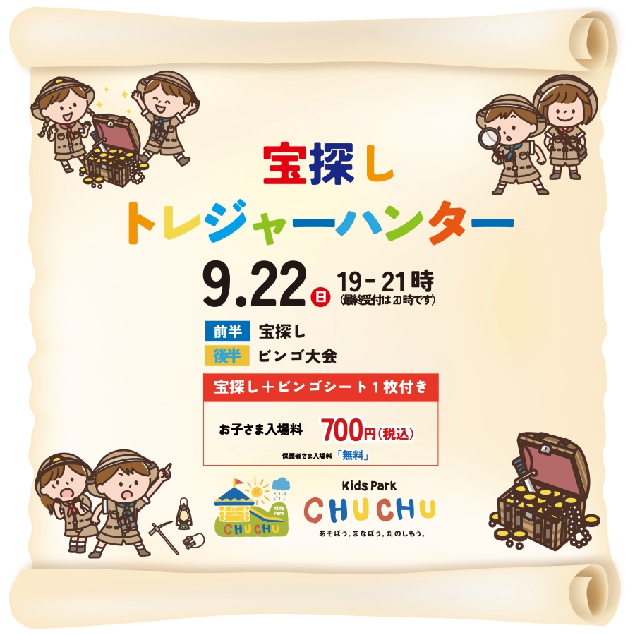 高知市で「宝探し トレジャーハンター」（高知 蔦屋書店 Kids Park CHUCHU）｜夜のCHUCHUで遊ぼう！宝探しとビンゴゲームが楽しめます