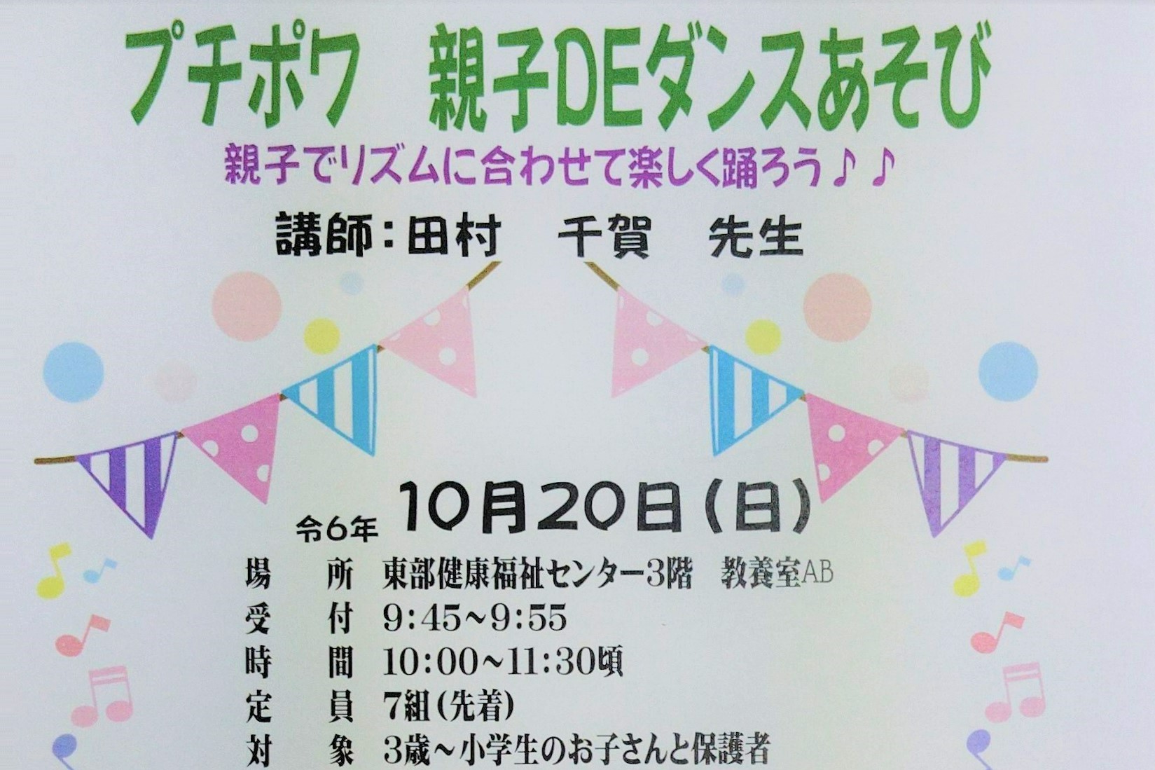 【つむサポ講座】高知市で「プチポワ 親子 DE ダンスあそび」（高知市東部健康福祉センター）｜講師は田村千賀さん。親子でよさこい、ダンスを楽しみます〈PR〉