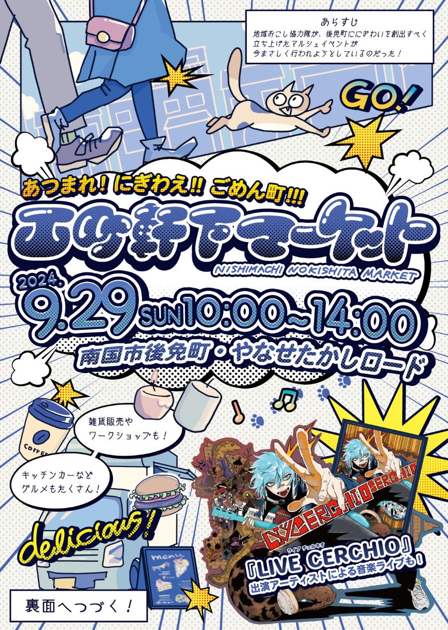 【2024年9月】南国市で「西町軒下マーケット」（後免町商店街）｜商店街の軒下や広場に25店舗が出店！音楽ライブや謎解きウォークラリーもあります