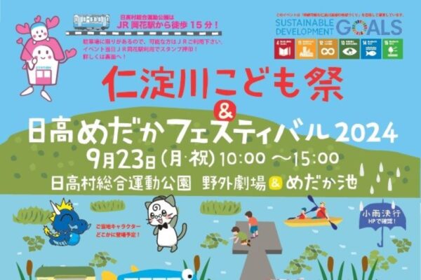 【2024年】日高村で「仁淀川こども祭&日高めだかフェスティバル」（日高村総合運動公園）｜アメゴのつかみ取り、メダカ釣り体験、シダ飛行機飛ばし大会…体験プログラムが盛りだくさん！